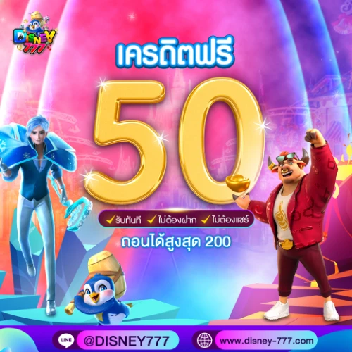 disney777 โค้ด